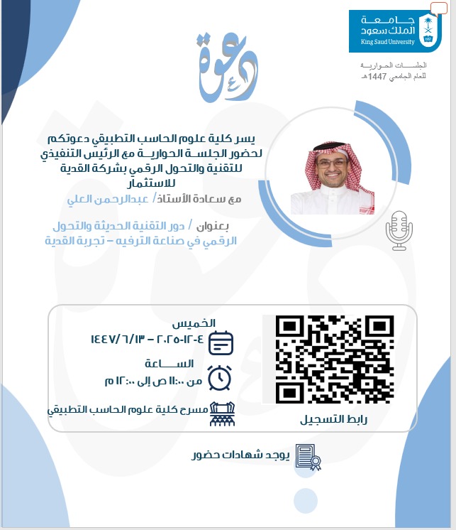 جلسة حوارية مع الأستاذ عبدالرحمن العلي