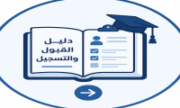 دليل القبول